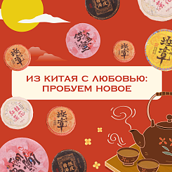 Из Китая с любовью: пробуем новое