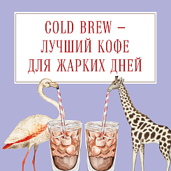 А вы уже пробовали заваривать кофе холодным способом?