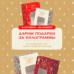Дарим подарки за килограммы! Готовьтесь к новогоднему сезону с Vintage!
