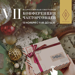 Приглашаем на VII Всероссийскую Ежегодную Осеннюю Онлайн Конференцию Чаеторговцев