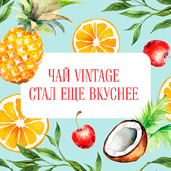 Рематчи 2025: чай Vintage стал ещё вкуснее