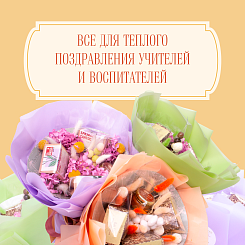 Всё для тёплого поздравления учителей и воспитателей