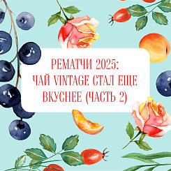 Рематчи 2025: чай Vintage стал ещё вкуснее (ч.2)