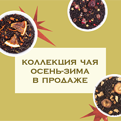 Коллекция чая Vintage осень – зима в продаже