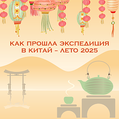 Как прошла летняя экспедиция в Китай — 2025